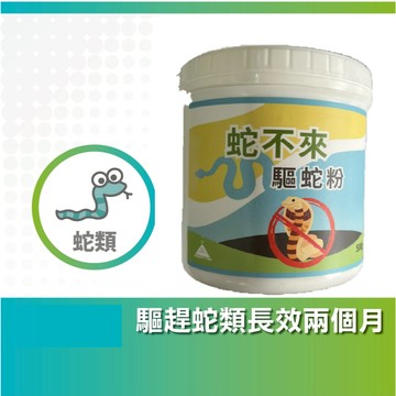 蛇不來驅蛇粉(500g)有效驅離各種蛇類 防蛇粉,驅蛇劑,防蛇劑