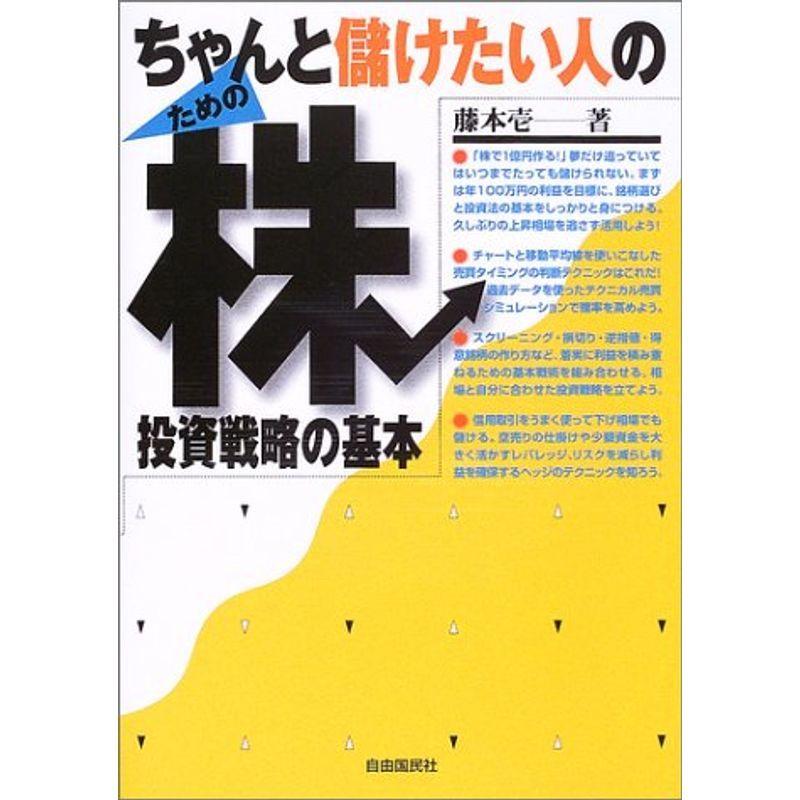 ちゃんと儲けたい人のための株投資戦略の基本