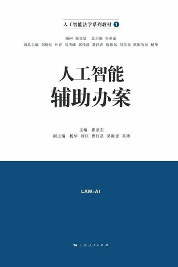 【電子書】人工智能辅助办案