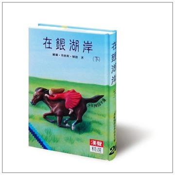 在銀湖岸（下） / 羅蘭.英格斯.懷德(Laura Ingalls Wilder)著; 賈士.威爾斯(Garth Williams)圖; [二手書_普通]