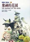 眾神的花園[二手書_普通]