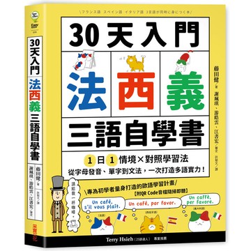 30天入門，法西義三語自學書【附QR Code音檔隨掃即聽】：1日1情境 × 對照學習法，從字母發音、單字到文法，一次打造多語實力！