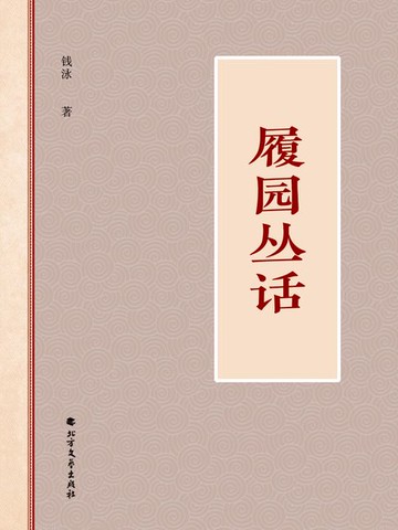 【電子書】履园丛话