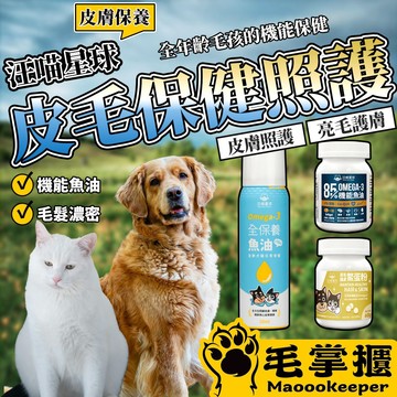 汪喵星球 85% Omega-3 機能魚油 亮毛護膚鱉蛋粉 全保養魚油 噴霧型 心臟 護膚 Q10 保健品 毛掌櫃寵物店