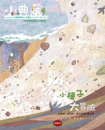 【電子書】小典藏ArtcoKids 3月號/2017 第151期
