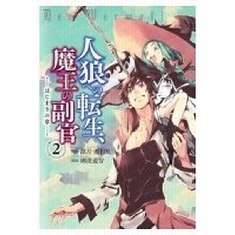 人狼への転生 魔王の副官 はじまりの章 2 アース スターコミックス 瑚澄遊智 本 通販 Lineポイント最大0 5 Get Lineショッピング