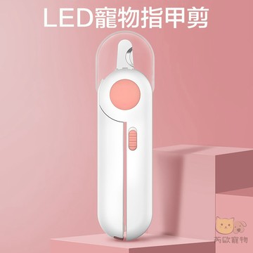 【台灣現貨】LED寵物指甲剪 貓咪指甲剪 寵物指甲剪 狗狗指甲剪 寵物剪指甲 寵物用品 指甲鉗