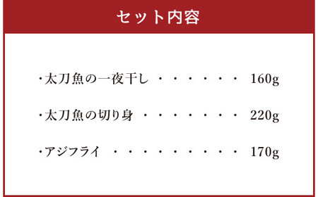 太刀魚の一夜干し 切り身 アジフライ セット 計550g 太刀魚 一夜干し