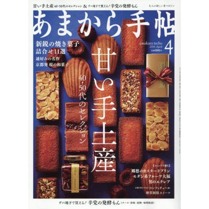 あまから手帖 2018年 04 月号 雑誌