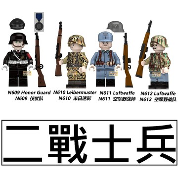 2989 樂積木【當日出貨】第三方 德軍儀仗隊 末日迷彩 空軍野戰師 空軍野戰隊 N609-N612 國軍 積木 人偶