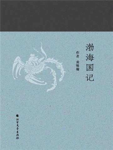 【電子書】渤海国记