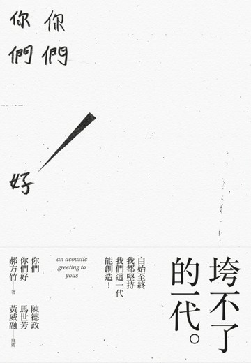 你們你們好[二手書_普通]