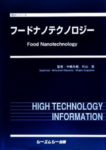  フードナノテクノロジー 食品シリーズ／中嶋光敏，杉山滋