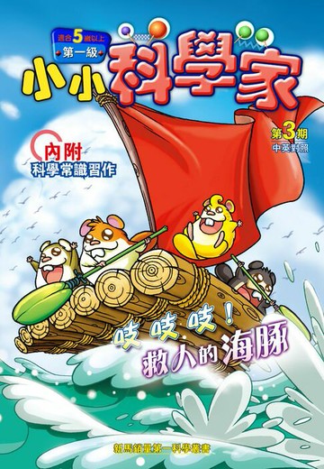 【電子書】小小科學家 (第一级) (03) ~ 吱吱吱！救人的海豚