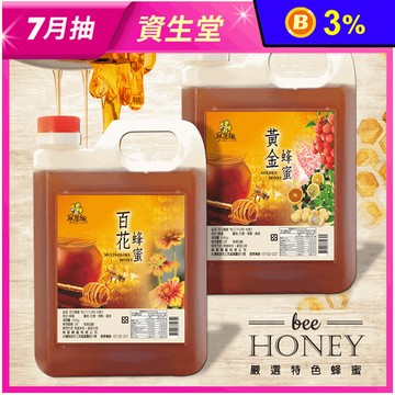 【尋蜜趣】嚴選特色蜂蜜家庭號3kg 指定方案+贈隨身瓶 (黃金/龍眼)