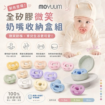 隔日到貨⚡️∥ℋ母嬰∥ 現貨MOYUUM 韓國 全矽膠微笑奶嘴收納盒組 安撫奶嘴 奶嘴 奶嘴收納 收納盒 矽膠奶嘴