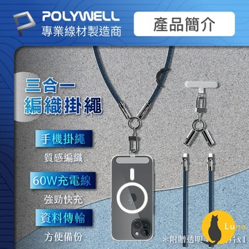 ฅ-Luna小舖-◕ᴥ◕ฅPOLYWELL 手機掛繩 充電線 Type-C PD 60W 編織快充線 D型扣可旋轉 可頸