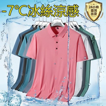 【台灣現貨】M-8XL大尺碼冰絲polo 排汗衫 涼感 短袖T恤男 夏季薄款休閑純色寬松POLO衫男士透氣冰絲體恤裝