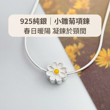 玩美飾集｜925純銀 項鍊 小雛菊項鍊 蛇骨鍊 花花項鍊 雛菊項鍊 純銀項鍊 飾品 禮物  VN0113