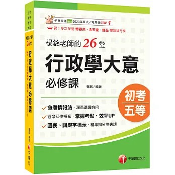 千華-建宏 2027 楊銘老師的26堂行政學大意必修課 / 9786264276993  <建宏書局>