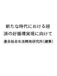 新たな時代における経済の好循環実現に向けて 連合総合生活開発研究所