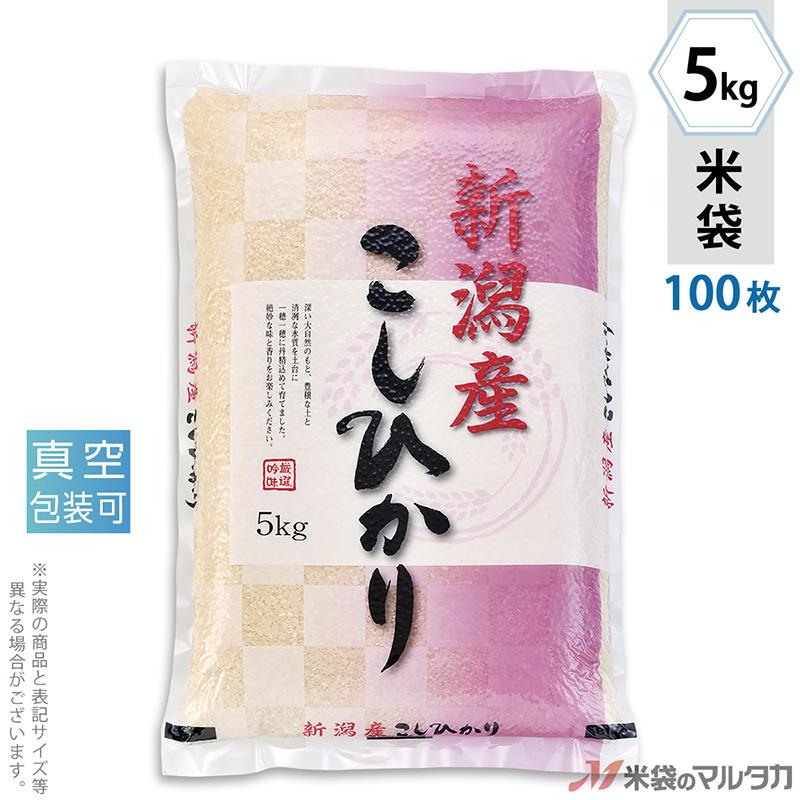 米袋 ラミ 真空SGパック 新潟産こしひかり 紅市松 5kg用 100枚セット VSN-002