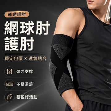 台灣現貨 日本彈力透氣運動護肘套 親膚健身護手肘 支撐加壓護肘 運動肘加壓帶 羽球籃球運動護肘套 手肘貼合包覆套舒適保暖