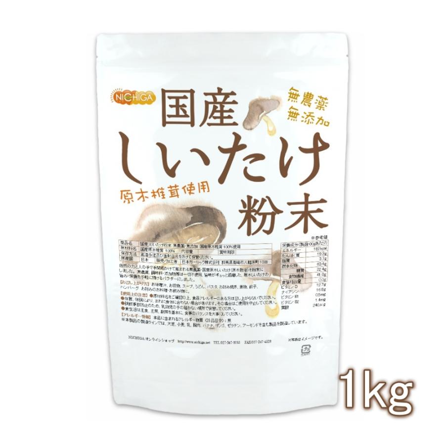 国産 しいたけ粉末 1ｋｇ 無農薬・無添加 国産原木椎茸100％使用 [02] NICHIGA(ニチガ)