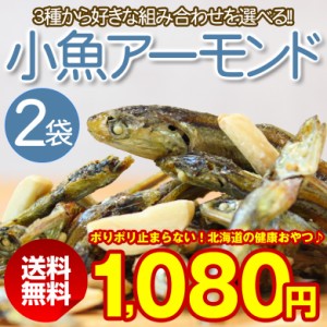 おつまみ 珍味 小魚 おやつ ミックス ナッツ 小袋 アーモンドフィッシュ 送料無料