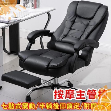 【店長推薦】七點式震動按摩椅(多段按摩雙層加厚椅背加寬附擱腳