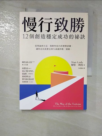 【書寶二手書T5／財經企管_RXY】慢行致勝：12個創造穩定成功的秘訣_麥特．利投