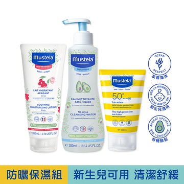 防曬保濕組｜SPF50+高效性兒童防曬乳100ml+免用水潔淨液300ml+敏弱修復潤身乳200ml｜新生兒防曬｜慕之恬廊Mustela【兒童防曬/嬰兒防曬/孕婦防曬/友善海洋】