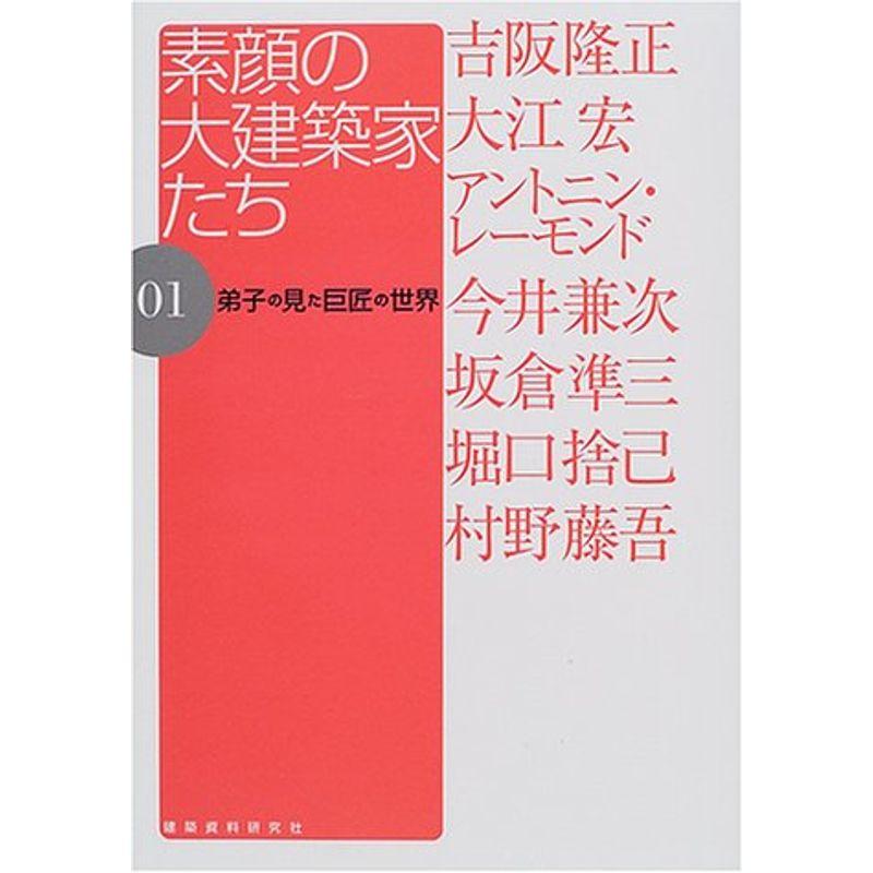 素顔の建築家たち?弟子の見た巨匠の世界〈01〉