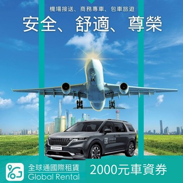 【全球通】2000元車資喜客券