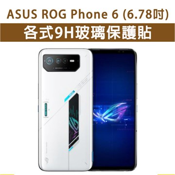 ASUS ROG6 ROG 6 AI2201 各式 保護貼 玻璃膜 螢幕保護膜 鋼化膜 滿版 黑框 黑框玻璃膜 華碩