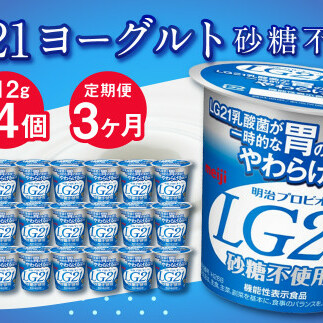 LG21ヨーグルト 砂糖不使用 24個 112g×24個×3回 合計72個 LG21 ヨーグルト プロビオヨーグルト 乳製品 乳酸菌 無糖 カロリーオフ 茨城県 守谷市