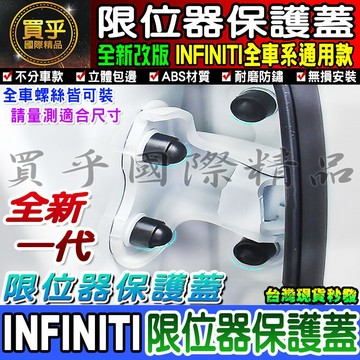 【現貨】Infiniti Q50、QX50、QX55、Q60、QX60、Q70、QX70 汽車門 螺絲保護 螺絲保護蓋