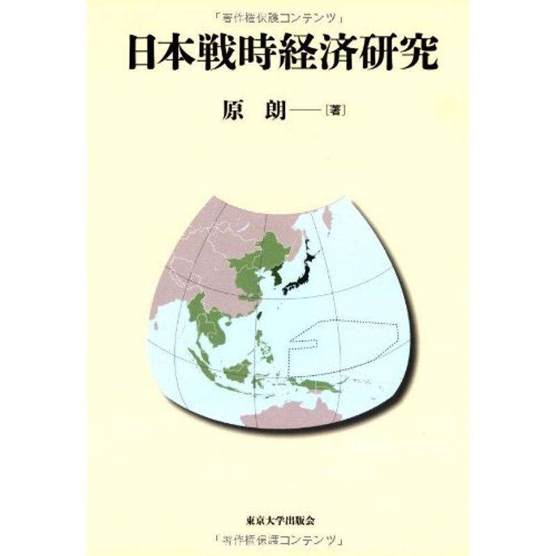 日本戦時経済研究