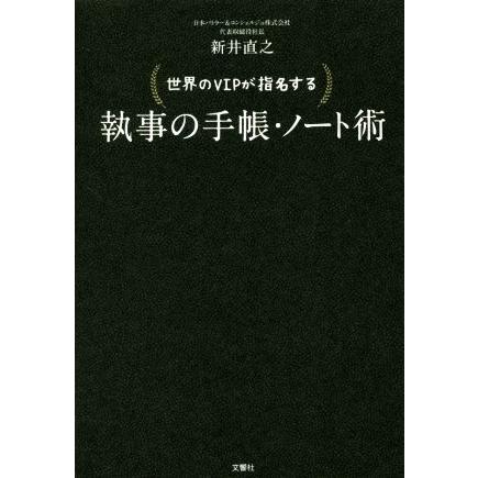 世界のＶＩＰが指名する 執事の手帳・ノート術／新井直之(著者)