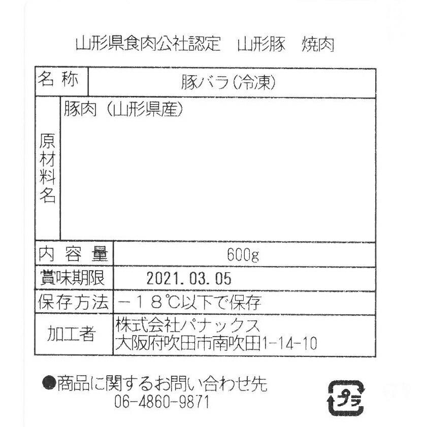 山形県食肉公社認定 山形豚    バラ焼肉用600g