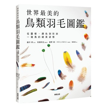 世界最美的鳥類羽毛圖鑑：從圖樣、顏色到形狀一窺鳥的絕美姿態【ttbooks】