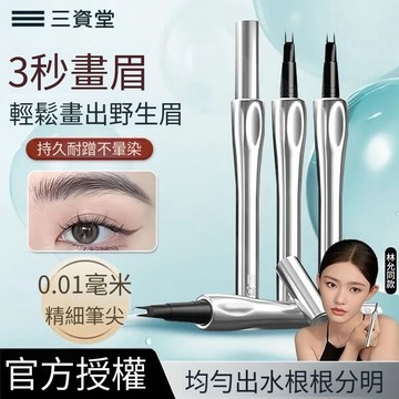 明星林允代言✨三資堂二叉眉筆  三資堂系列二叉眉筆野生眉 三資堂眉筆 三資堂四叉眉筆 下睫毛 鋼管睫毛膏