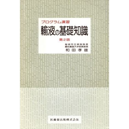 プログラム演習　輸液の基礎知識　第２版／和田孝雄(著者)