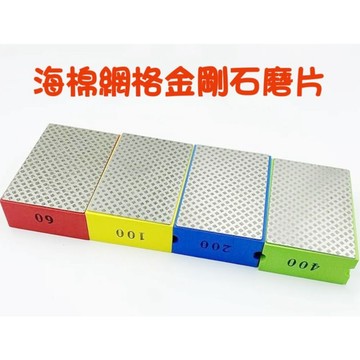 【七彩翡翠】海棉 手擦式 網格 金剛砂磨片 金剛石磨片 60目 100目 200目 400目