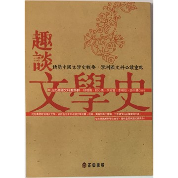 【高中國文國學常識】正中書局-趣談文學史(文學史)(林老書升學專門店)(網路書店)
