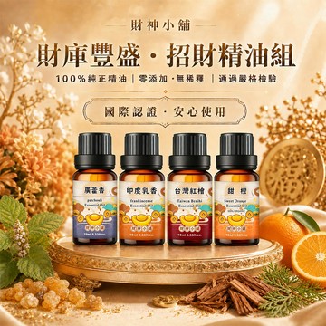 【限定組合】財庫豐盛-招財精油組《財神小舖》【NEOA-8014】招財聚財、財運提升、財庫補運、開運精油組合｜天然 擴香 香氛 單方100%純精油