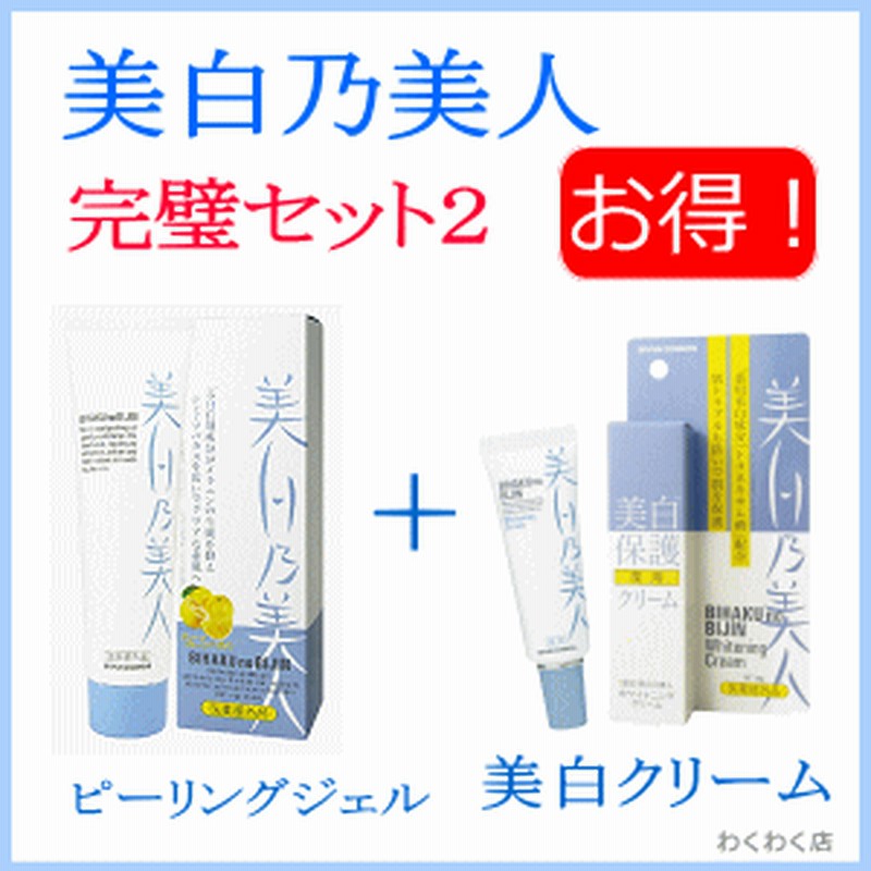 美白化粧品 送料無料 美白乃美人 ピーリングジェル 美白クリーム 紫外線保護 完璧セット２ 通販 Lineポイント最大1 0 Get Lineショッピング