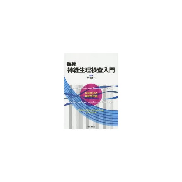 臨床神経生理検査入門 神経症状の客観的評価