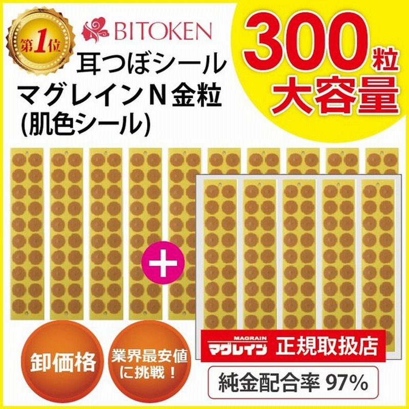 卸パッケージ無し 耳つぼシール マグレインn金粒300粒 正規品 大容量 肌色シール 解説図付き 耳つぼジュエリー 通販 Lineポイント最大get Lineショッピング