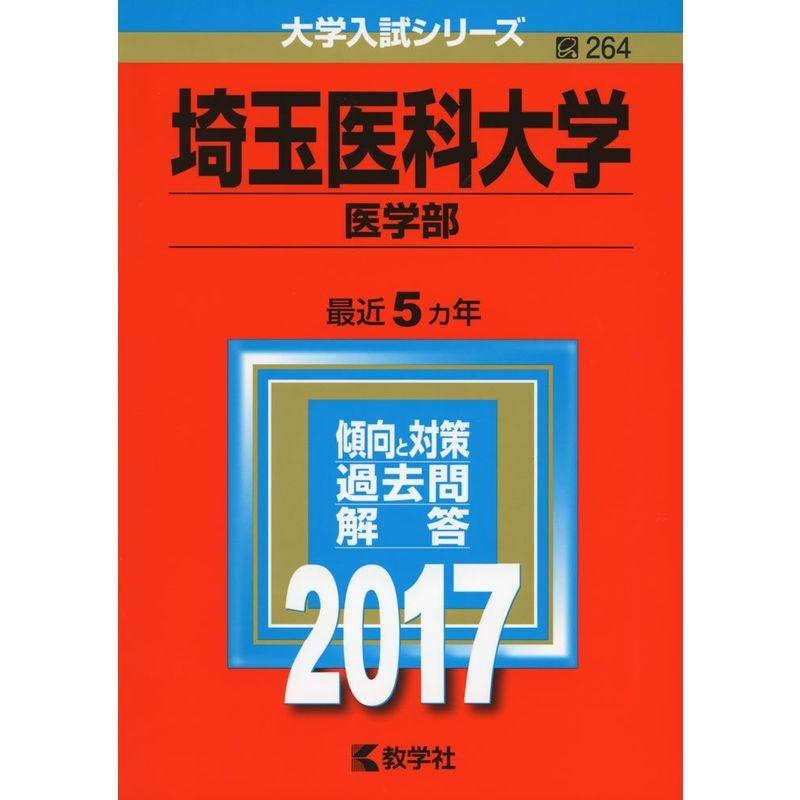 埼玉医科大学(医学部) (2017年版大学入試シリーズ)